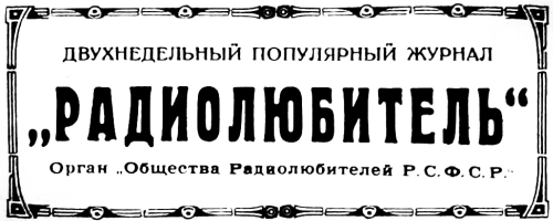 Журнал Радиолюбитель, 1924 г.